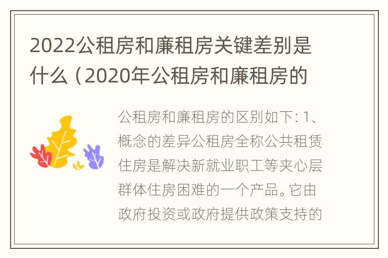 2022公租房和廉租房关键差别是什么（2020年公租房和廉租房的区别）