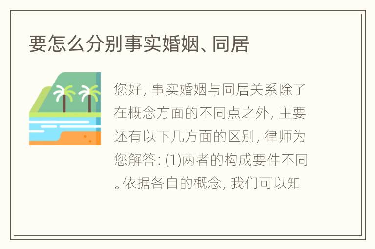 要怎么分别事实婚姻、同居