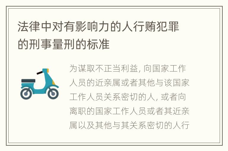 法律中对有影响力的人行贿犯罪的刑事量刑的标准