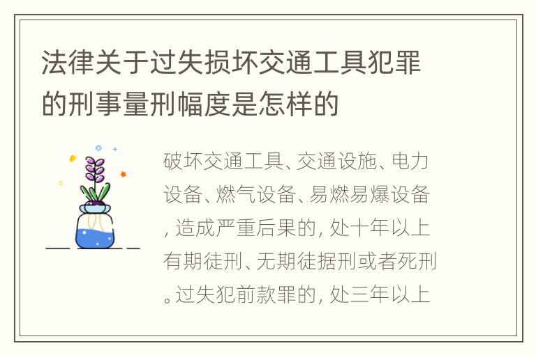 法律关于过失损坏交通工具犯罪的刑事量刑幅度是怎样的