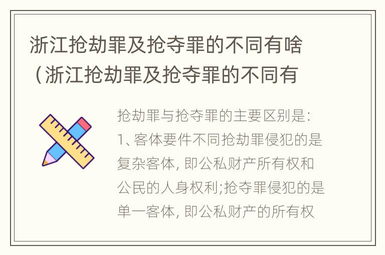 浙江抢劫罪及抢夺罪的不同有啥（浙江抢劫罪及抢夺罪的不同有啥特点）