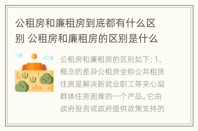 公租房和廉租房到底都有什么区别 公租房和廉租房的区别是什么