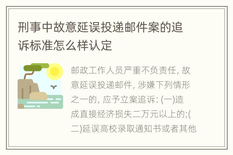 刑事中故意延误投递邮件案的追诉标准怎么样认定