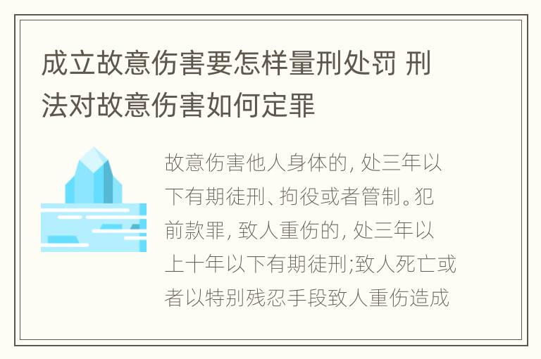 成立故意伤害要怎样量刑处罚 刑法对故意伤害如何定罪