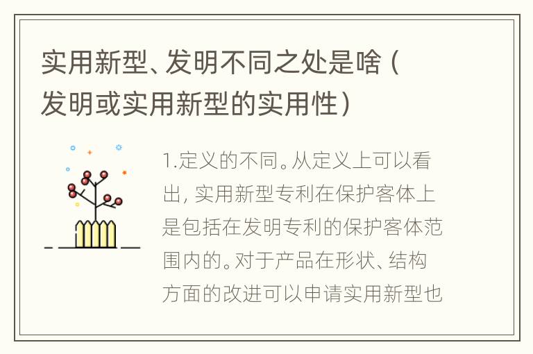 实用新型、发明不同之处是啥（发明或实用新型的实用性）