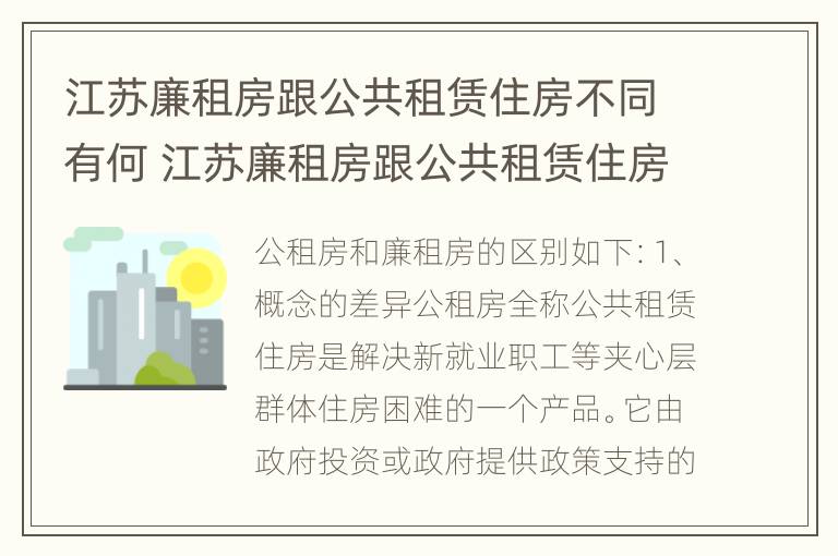 江苏廉租房跟公共租赁住房不同有何 江苏廉租房跟公共租赁住房不同有何影响