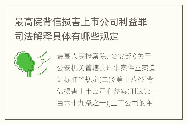 最高院背信损害上市公司利益罪司法解释具体有哪些规定