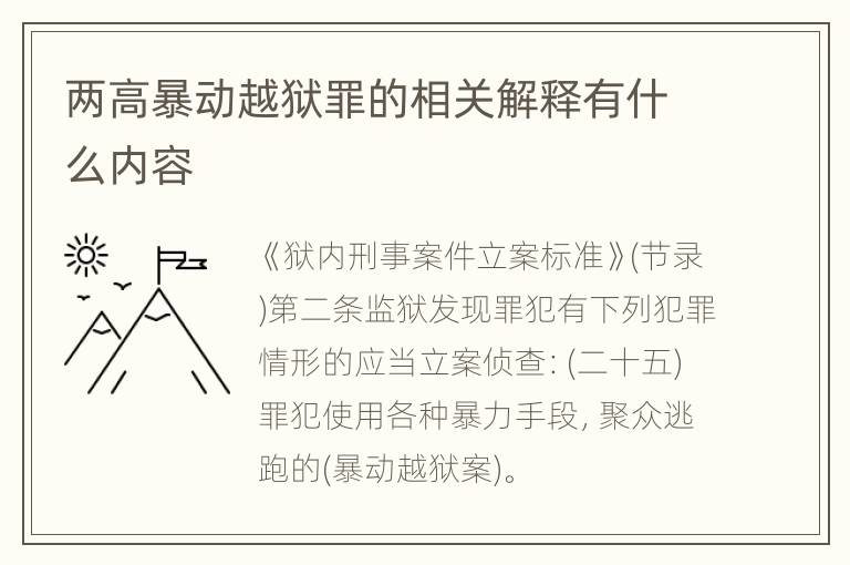 两高暴动越狱罪的相关解释有什么内容