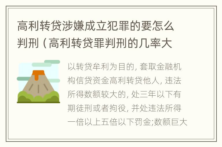 高利转贷涉嫌成立犯罪的要怎么判刑（高利转贷罪判刑的几率大吗）