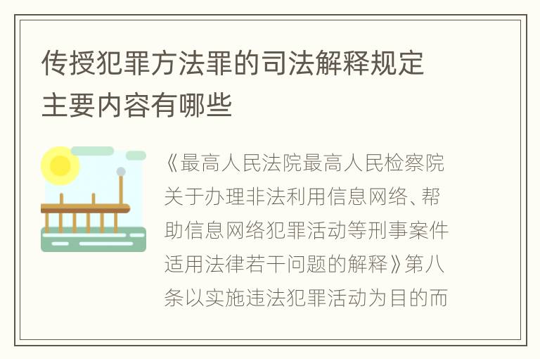 传授犯罪方法罪的司法解释规定主要内容有哪些