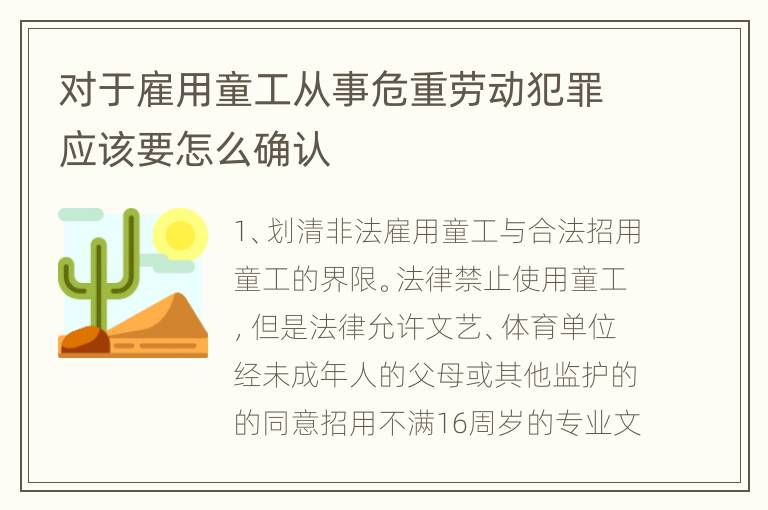 对于雇用童工从事危重劳动犯罪应该要怎么确认