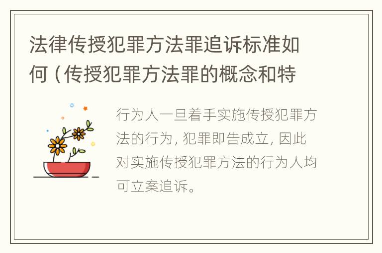 法律传授犯罪方法罪追诉标准如何（传授犯罪方法罪的概念和特征）