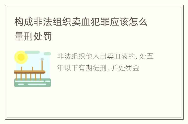 构成非法组织卖血犯罪应该怎么量刑处罚