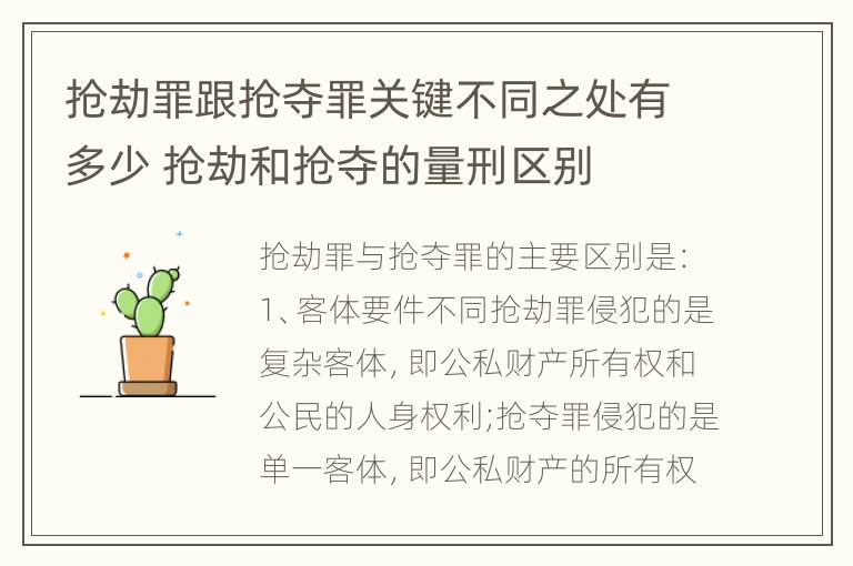 抢劫罪跟抢夺罪关键不同之处有多少 抢劫和抢夺的量刑区别