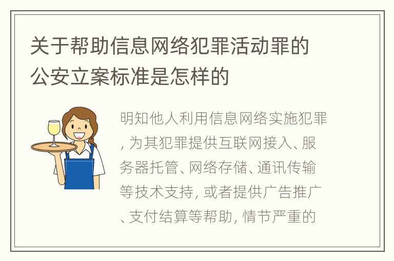 关于帮助信息网络犯罪活动罪的公安立案标准是怎样的