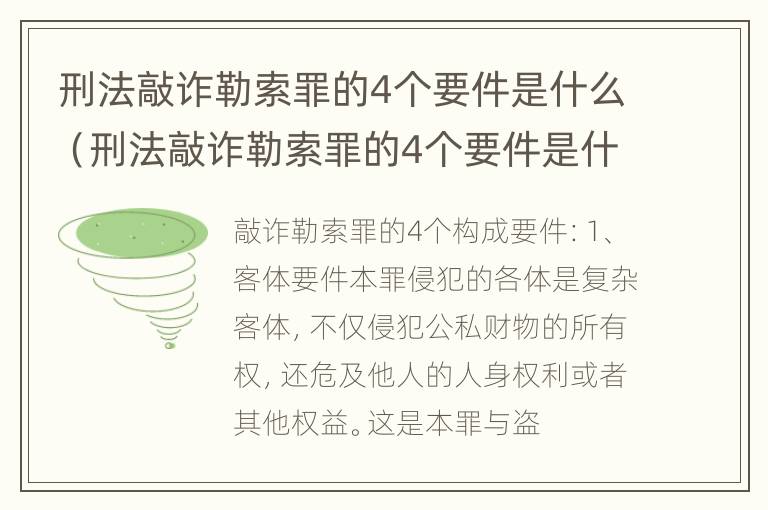 刑法敲诈勒索罪的4个要件是什么（刑法敲诈勒索罪的4个要件是什么呢）