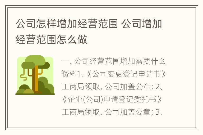 公司怎样增加经营范围 公司增加经营范围怎么做