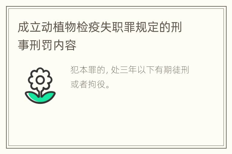 成立动植物检疫失职罪规定的刑事刑罚内容