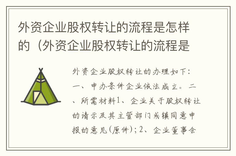 外资企业股权转让的流程是怎样的（外资企业股权转让的流程是怎样的呢）