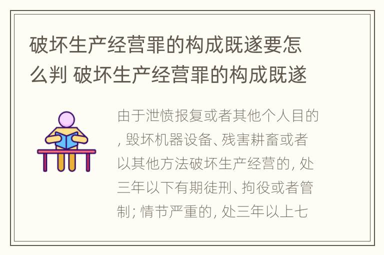 破坏生产经营罪的构成既遂要怎么判 破坏生产经营罪的构成既遂要怎么判定