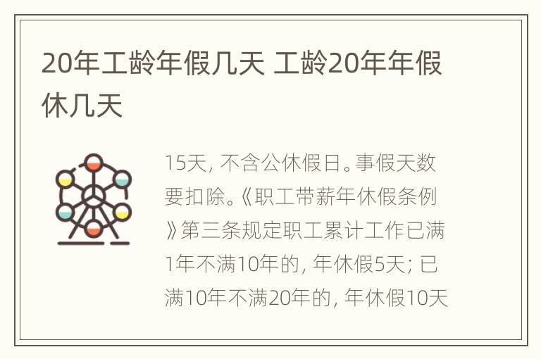 20年工龄年假几天 工龄20年年假休几天