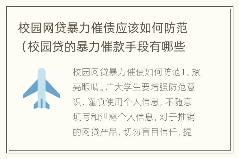 校园网贷暴力催债应该如何防范（校园贷的暴力催款手段有哪些）