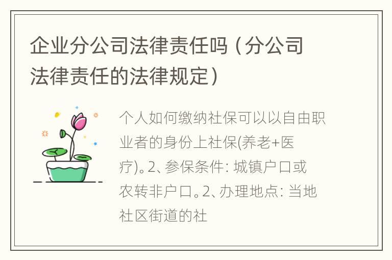 企业分公司法律责任吗（分公司法律责任的法律规定）