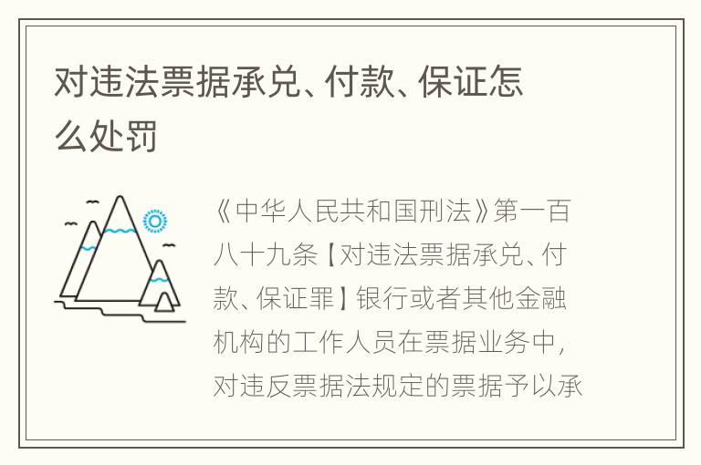 对违法票据承兑、付款、保证怎么处罚