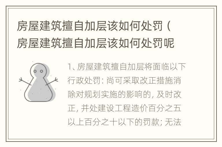 房屋建筑擅自加层该如何处罚（房屋建筑擅自加层该如何处罚呢）