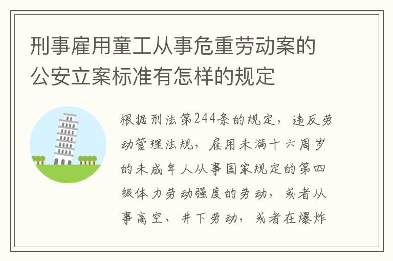 刑事雇用童工从事危重劳动案的公安立案标准有怎样的规定