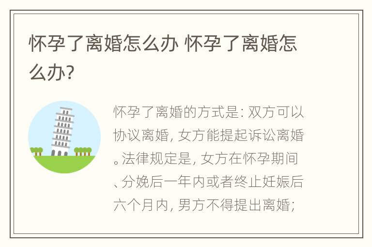 怀孕了离婚怎么办 怀孕了离婚怎么办?