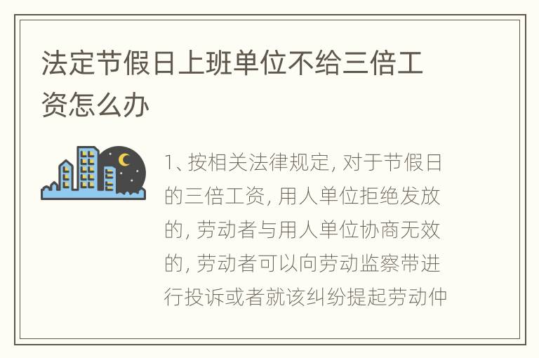 法定节假日上班单位不给三倍工资怎么办