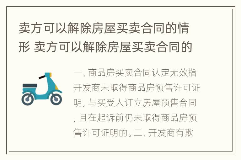 卖方可以解除房屋买卖合同的情形 卖方可以解除房屋买卖合同的情形吗