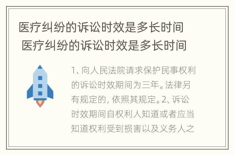 医疗纠纷的诉讼时效是多长时间 医疗纠纷的诉讼时效是多长时间内