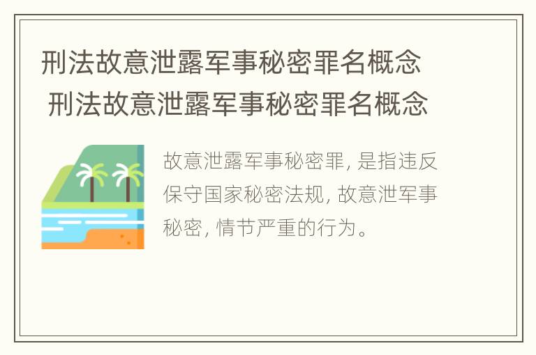 刑法故意泄露军事秘密罪名概念 刑法故意泄露军事秘密罪名概念解释