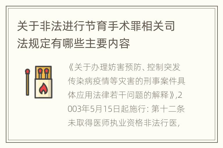 关于非法进行节育手术罪相关司法规定有哪些主要内容