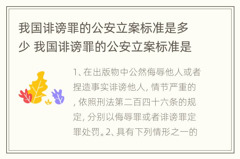 我国诽谤罪的公安立案标准是多少 我国诽谤罪的公安立案标准是多少呢