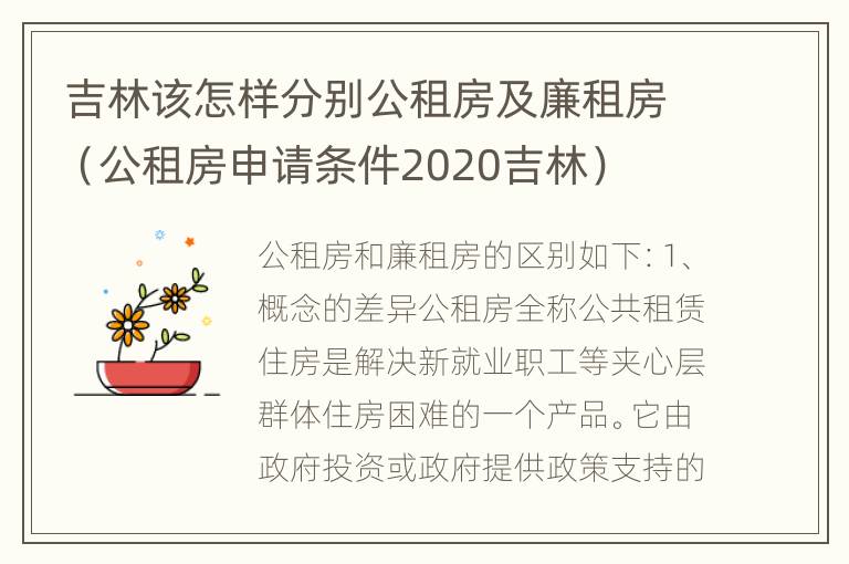 吉林该怎样分别公租房及廉租房（公租房申请条件2020吉林）