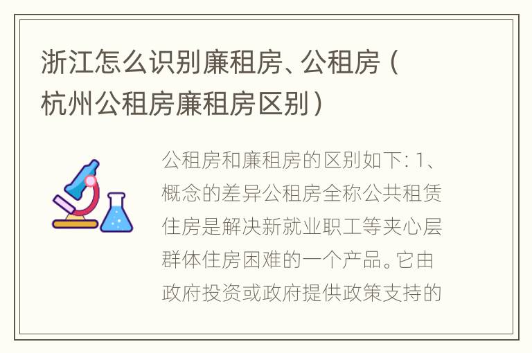 浙江怎么识别廉租房、公租房（杭州公租房廉租房区别）