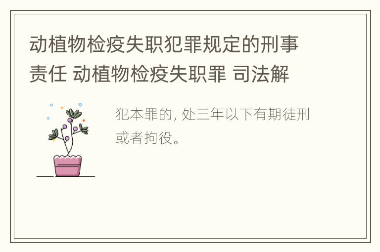 动植物检疫失职犯罪规定的刑事责任 动植物检疫失职罪 司法解释