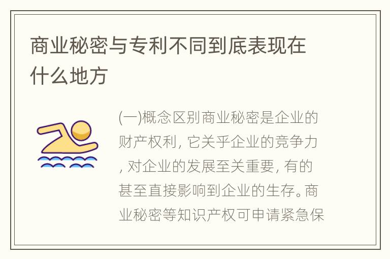 商业秘密与专利不同到底表现在什么地方