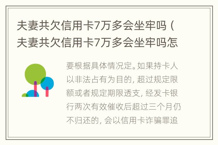 夫妻共欠信用卡7万多会坐牢吗（夫妻共欠信用卡7万多会坐牢吗怎么还）