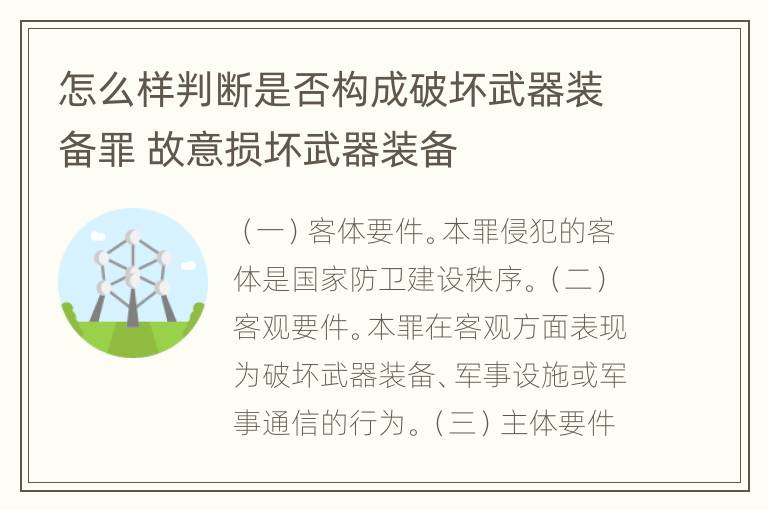 怎么样判断是否构成破坏武器装备罪 故意损坏武器装备