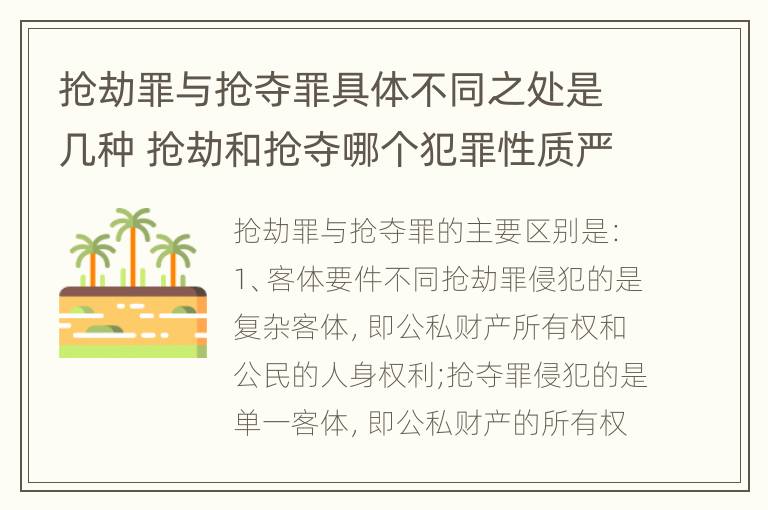 抢劫罪与抢夺罪具体不同之处是几种 抢劫和抢夺哪个犯罪性质严重