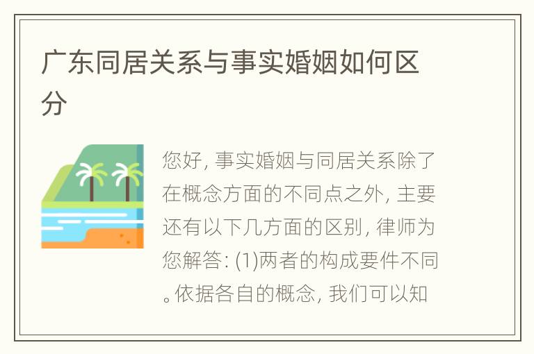 广东同居关系与事实婚姻如何区分