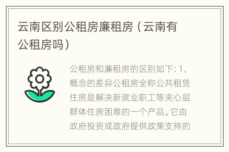 云南区别公租房廉租房（云南有公租房吗）