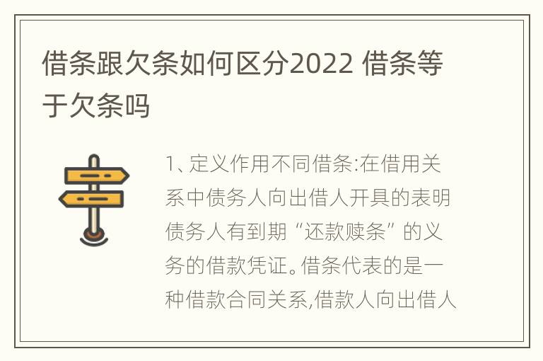 借条跟欠条如何区分2022 借条等于欠条吗