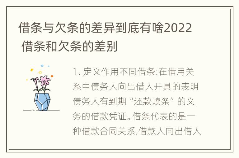 借条与欠条的差异到底有啥2022 借条和欠条的差别