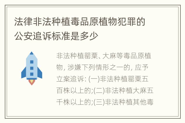 法律非法种植毒品原植物犯罪的公安追诉标准是多少