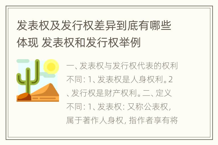 发表权及发行权差异到底有哪些体现 发表权和发行权举例